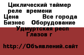 Циклический таймер, реле  времени DH48S-S › Цена ­ 1 200 - Все города Бизнес » Оборудование   . Удмуртская респ.,Глазов г.